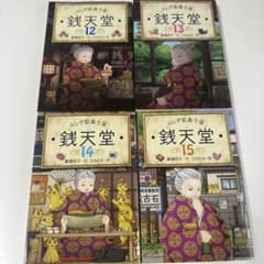 ［4冊］ふしぎ駄菓子屋 銭天堂 12・13・14・15のサムネイル