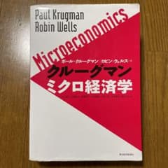 クルーグマン ミクロ経済学のサムネイル