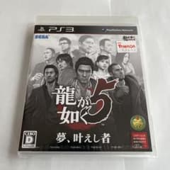 ［新品未開封］龍が如く5 夢、叶えし者 PS3のサムネイル