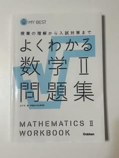 よくわかる数学II問題集のサムネイル