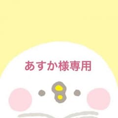 あすか様専用のサムネイル