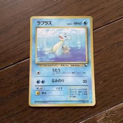 ポケモンカード 旧裏 ラプラス うたう なみのり 拡張シート第2弾
