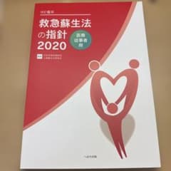 救急蘇生法の指針 : 医療従事者用 2020のサムネイル