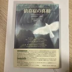 依存症の真相 アダルトチルドレンとADHDの二重奏 星野仁彦のサムネイル