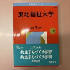 2026 東北福祉大学 赤本のサムネイル