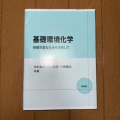 基礎環境化学 中村朝夫のサムネイル