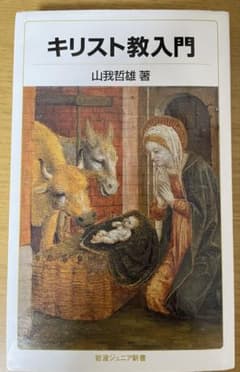 キリスト教入門 山我哲雄 岩波ジュニア新書のサムネイル