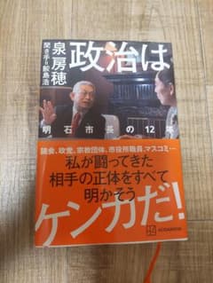 政治はケンカだ! 明石市長の12年のサムネイル