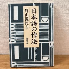 日本語の作法 外山滋比古のサムネイル