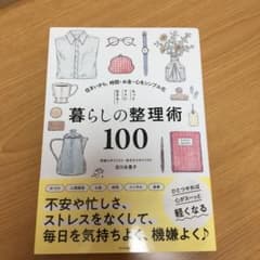 てれぱんだ様専用☆もっとラクに生きる!暮らしの整理術100のサムネイル