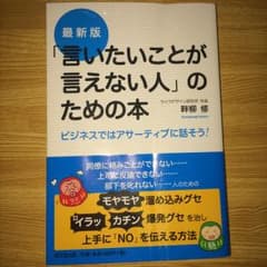 「言いたいことが言えない人」のための本 ビジネスではアサーティブに話そう!/畔…のサムネイル