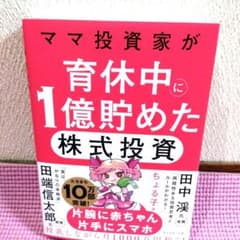 ママ投資家が育休中に1億貯めた株式投資 ちょる子のサムネイル
