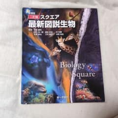 新課程 二訂版 スクエア最新図説生物 第一学習社のサムネイル