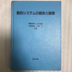 動的システムの解析と制御のサムネイル