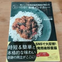 南インド料理店総料理長が教える だいたい15分!本格インドカレーのサムネイル