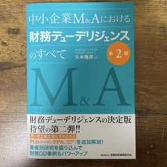 裁断済み）中小企業M&A 財務デューデリジェンス 第2版 - メルカリ