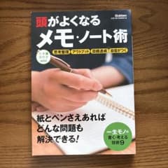 頭がよくなるメモ・ノート術のサムネイル