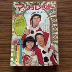 【当時物】週刊マーガレット 1968年12月15日号 第50号 集英社のサムネイル