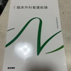 系統看護学講座 別巻 臨床外科看護総論のサムネイル