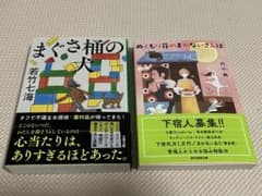 まぐさ桶の犬 & ぬくもり荘のまかないさんは 2冊セットのサムネイル