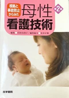 根拠と事故防止からみた 母性看護技術のサムネイル