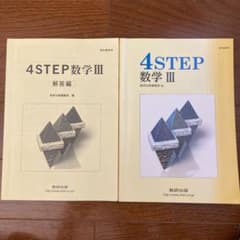 4step数学Ⅲ : 新課程 : 教科書傍用のサムネイル