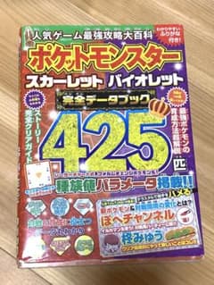 ポケットモンスター スカーレット バイオレット 完全データブックのサムネイル
