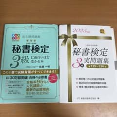 秘書検定3級 対策本2冊セットのサムネイル