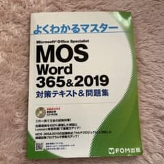 よくわかるマスター MOS Word 365&2019のサムネイル