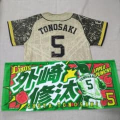 西武ライオンズ外崎修汰ユニフォーム(WILD.Sサイズ)＋タオルセット. 西武ライオンズ外崎修汰ユニフォーム(WILD.Sサイズ)＋タオルセット 応援グッズ
