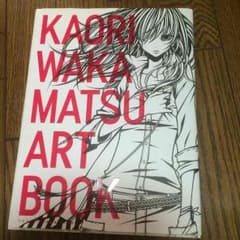 ワカマツカオリ イラスト本のサムネイル