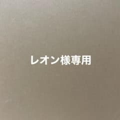レオン様専用テープのサムネイル