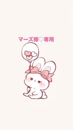 マーズ様♡専用のサムネイル