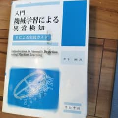 入門 機械学習による異常検知 Rによる実践ガイドのサムネイル
