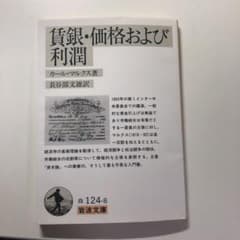 賃銀・価格および利潤のサムネイル