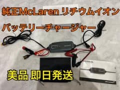 McLaren リチウムイオンバッテリーチャージャーBATTERYCHARGER - メルカリ