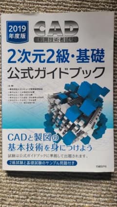 CAD利用技術者試験2次元2級・基礎公式ガイドブック 2019年度版のサムネイル