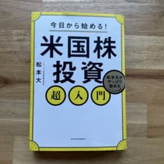 今日から始める!米国株投資超入門 : 松本大がやっぱり勧めるこれだけの理由のサムネイル