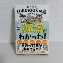 東大生が日本を100人の島に例えたら 面白いほど経済がわかった!のサムネイル