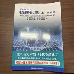 アトキンス物理化学. 上 第12版のサムネイル