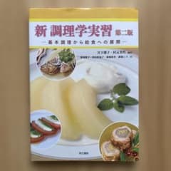 新調理学実習 基本調理から給食への展開 第二版のサムネイル