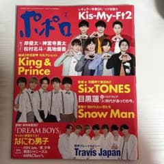 ポポロ 2021年 2月号 キスマイ キンプリ トラジャのサムネイル