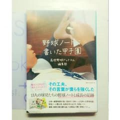 (安田様専用)野球ノートに書いた甲子園《週末限定お値下げ！！！》のサムネイル