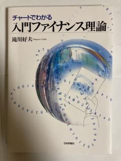 チャートでわかる入門ファイナンス理論のサムネイル