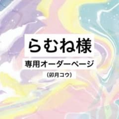らむね様専用オーダーページのサムネイル