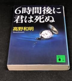 6時間後に君は死ぬのサムネイル