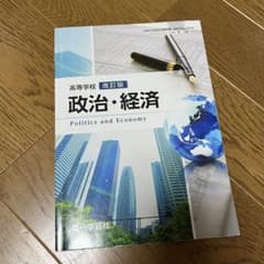高等学校 政治・経済 改訂版 第一学習社のサムネイル