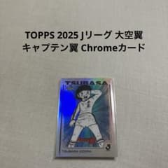 TOPPS 2025 Jリーグ 大空翼 キャプテン翼 Chromeカード - メルカリ