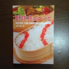 野球食のレシピのサムネイル