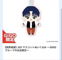 JO1 マスコットぬいぐるみ GiGO限定 - メルカリ